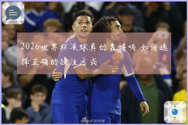 2026世界杯滚球真的靠谱吗 如何选择正确的投注方式