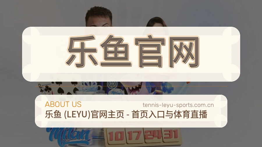 乐鱼官网访问体验与服务安全