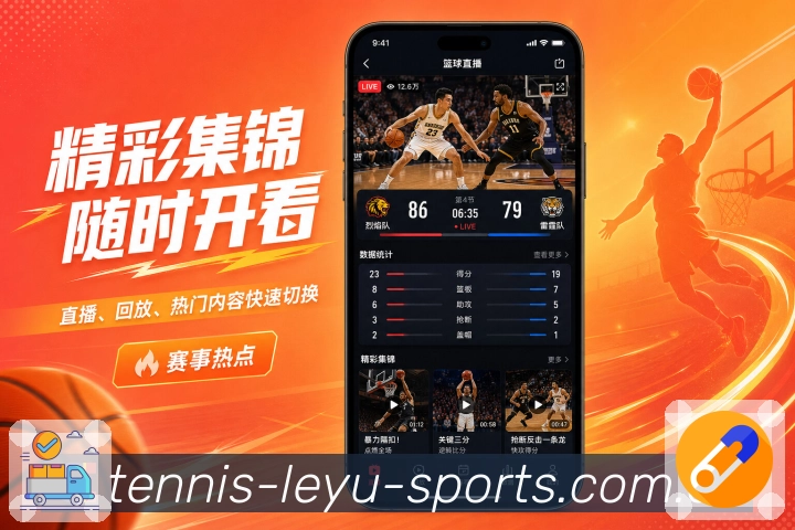 乐鱼官网App即时看球展示：当前比赛、实时比分、赛况变化和核心信息